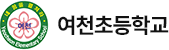 여천초등학교